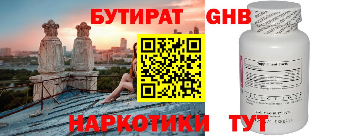 БУТИРАТ  Бутират жидкий экстази  Вход с VPN  Рубцовск 